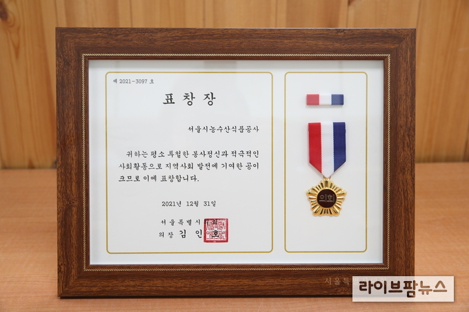 서울시농수산식품공사는 서울특별시의회와 한국자원봉사협의회로 부터 표창장을 수상했다.
