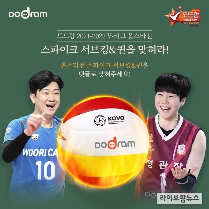도드람 V-리그 올스타전 온라인 이벤트.