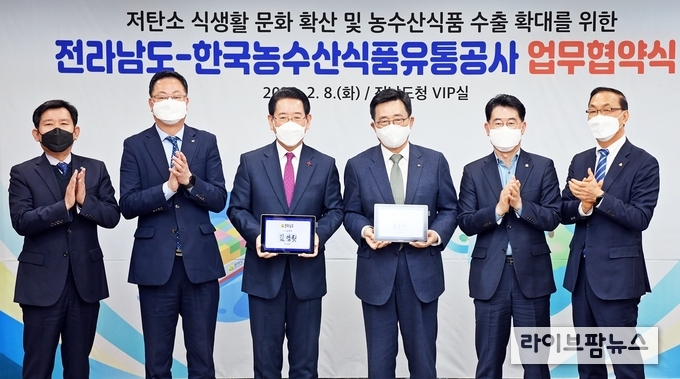 한국농수산식품유통공사-전라남도 업무협약식. 김춘진 한국농수산식품유통공사 사장(우측 3번째), 김영록 전라남도지사(좌측 3번째)