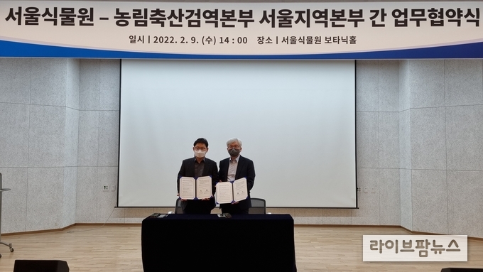 농림축산검역본부 서울지역본부)는 외래병해충에 대한 공동대응 협력을 위해 서울식물원과 업무협약을 9일 체결했다.