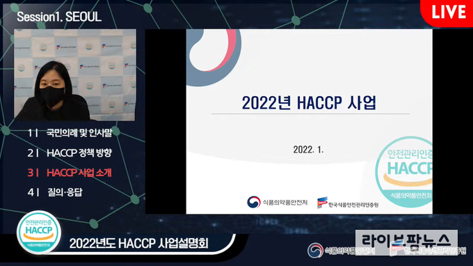 지난 8일부터 10일까지 한국식품안전관리인증원 전국 6개 지원에서 식품의약품안전처와 합동으로 열린 온라인 ‘2022년 HACCP 사업설명회’.