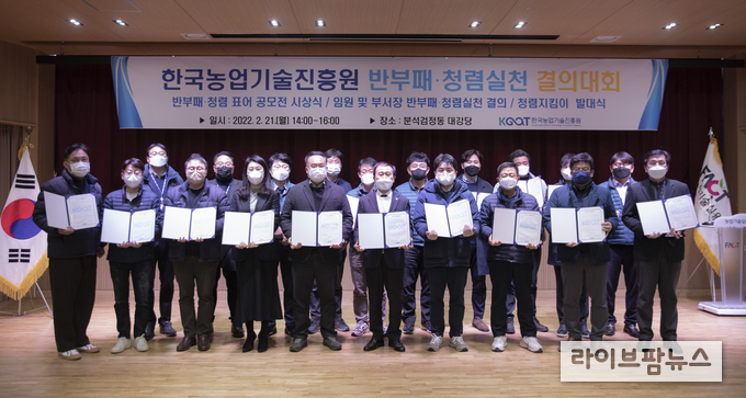 농업기술실용화재단은 반부패·청렴의지를 대·내외로 표명하고 실천의지를 다지기 위한 ‘반부패·청렴실천 결의대회’를 개최했다.