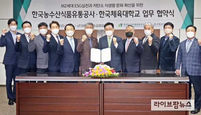 한국농수산식품유통공사-한국체육대학교 업무협약식 모습. 한국농수산식품유통공사 김춘진 사장(우측5번째), 한체대 산학협력단 신정호 단장(좌측6번째)