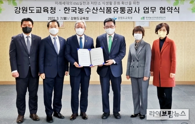 한국농수산식품유통공사-강원도교육청 업무협약식. 김춘진 한국농수산식품유통공사 사장(우측3번째), 민병희 강원도교육청 교육감(좌측3번째)