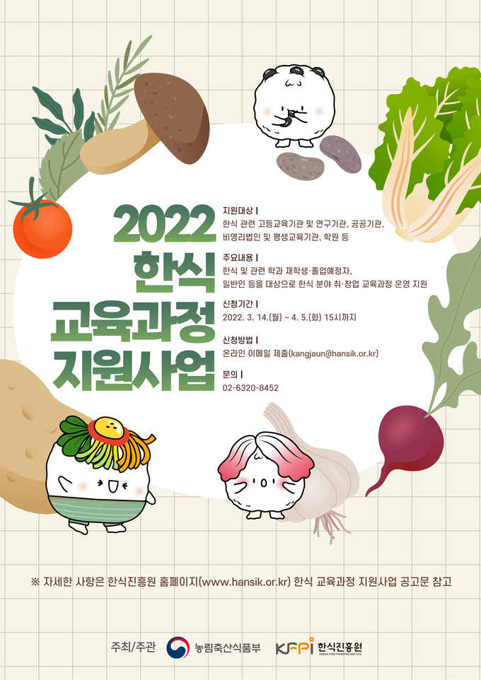 2022 한식 교육과정 지원사업 포스터