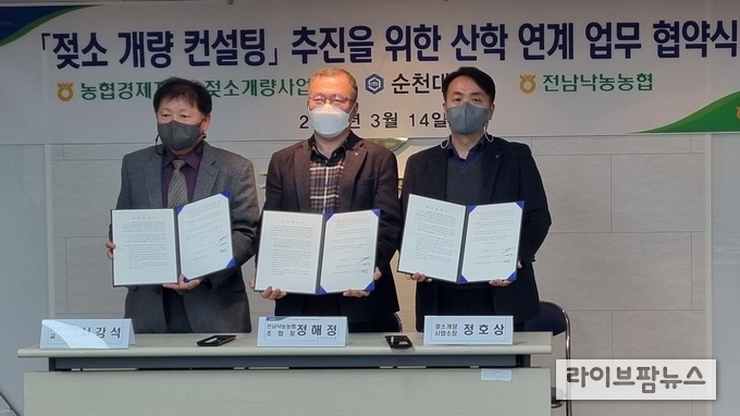 14일 순천 전남낙농농협에서 열린 젖소 개량 컨설팅 추진을 위한 산학 연계 업무 협약식(MOU) 체결 후 참석자들이 기념사진 촬영을 하고 있다. 사진 오른쪽부터 정호상 농협 젖소개량사업소장, 정해정 전남낙농농협 조합장, 서강석 순천대 교수.
