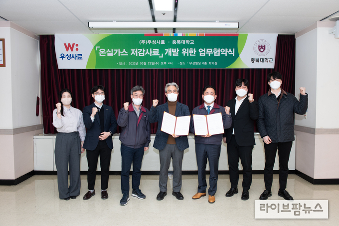 23일 우성사료와 충북대학교 ‘온실가스 저감사료’ 개발을 위한 업무협약식 모습.