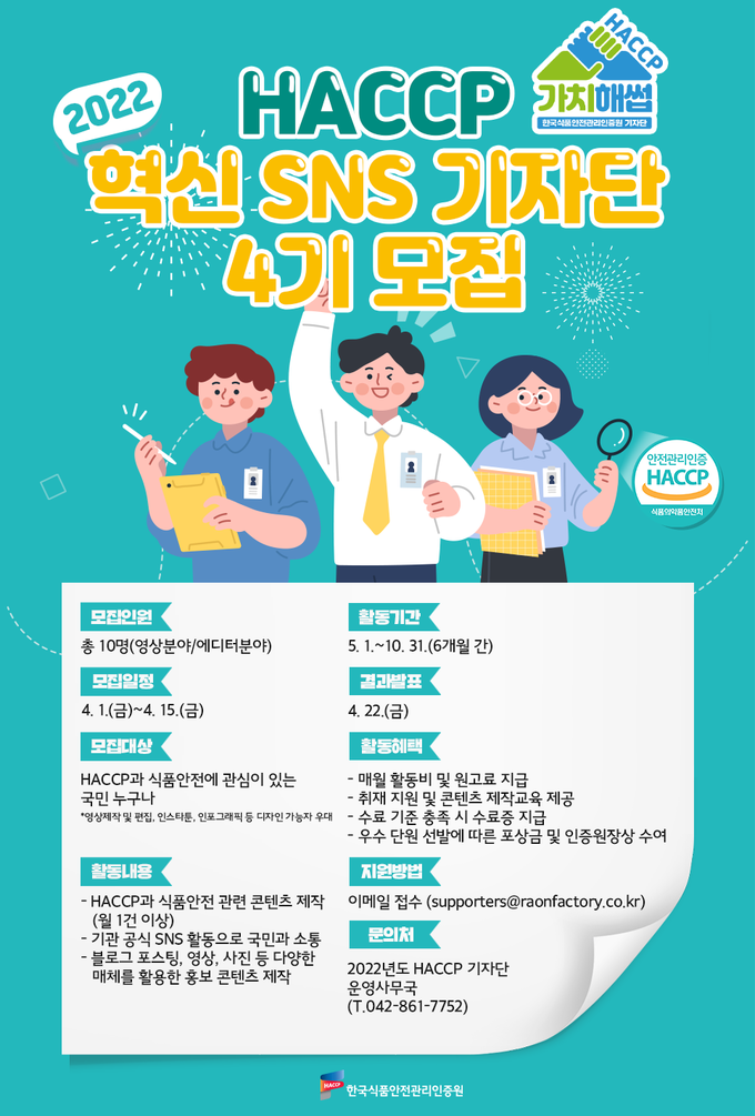 2022년도 혁신 SNS 기자단 가치해썹 4기 모집 포스터