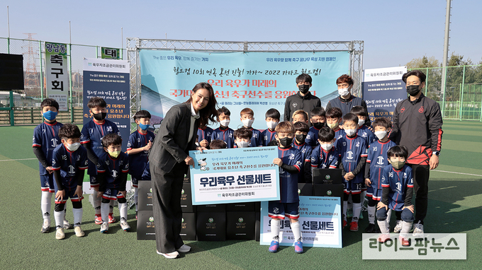 육우자조금관리위원회는 지난 7일 경기도 광주의 유소년 축구 선수단에 육우 선물세트 후원행사를 진행했다. <골 때리는 그녀들> 만능플레이어 배우 박선영 참석해 유소년 선수들에게 응원의 메시지 전하며 기념 촬영을 진행하고 있다.