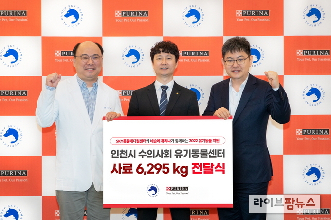 네슬레 퓨리나와 SKY동물메디컬센터는 인천시 수의사회 유기동물센터에 사료 6,295kg을 전달했다.