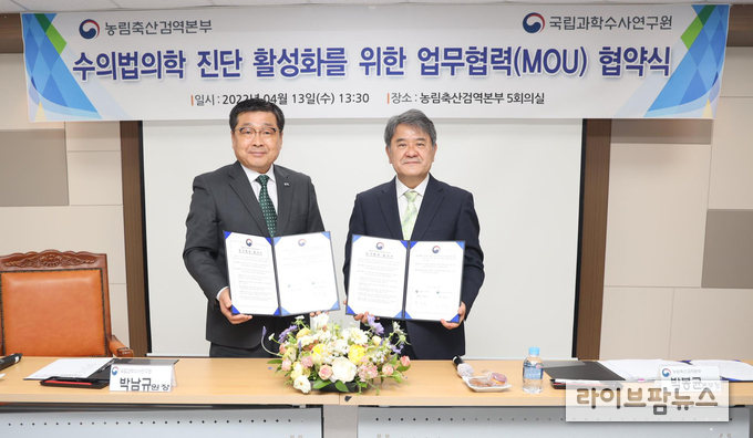 농림축산검역본부와 국립과학수사연구원은 수의법의학적 진단 업무를 활성화하기 위해 13일 업무협약을 체결했다.