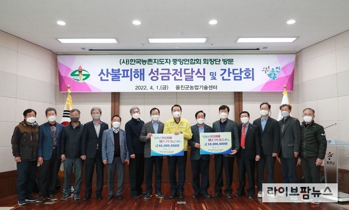 한국농촌지도자중앙연합회 박대조 회장(왼쪽 일곱 번째)이 4월 1일 울진군농업기술센터에서 전찬걸 울진군수(왼쪽 여덟 번째)에게 성금을 전달하고 있다.