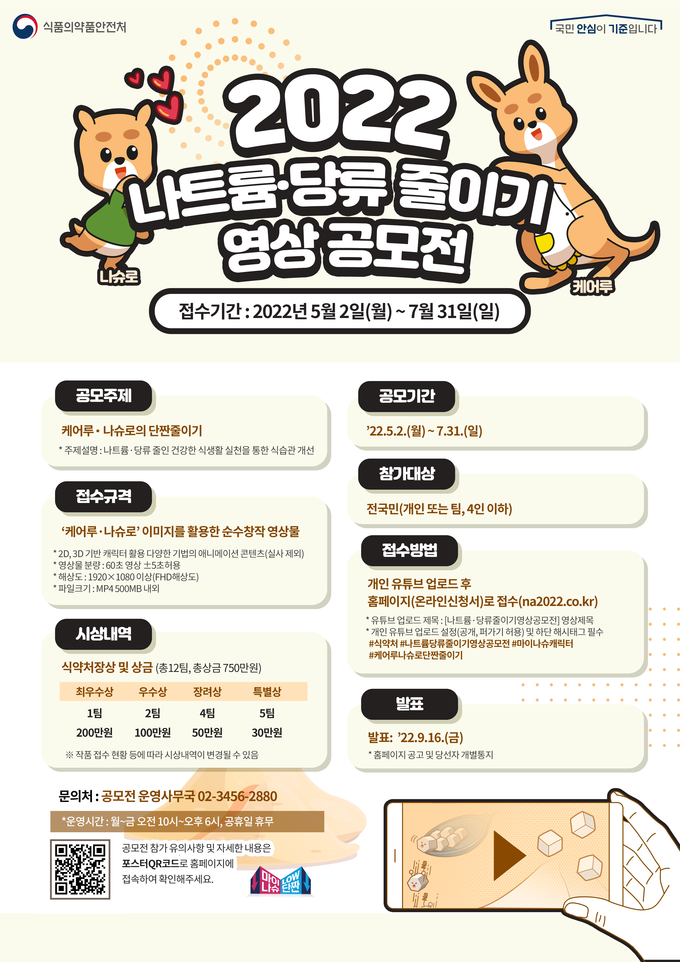 케어루·나슈로 단짠줄이기 공모전 포스터.