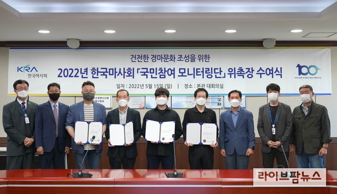 한국마사회는 지난 15일 ‘2022년 건전경마 국민참여 모니터링단’의 힘찬 시작을 알리는 발대식과 위촉장 수여식을 가졌다. 