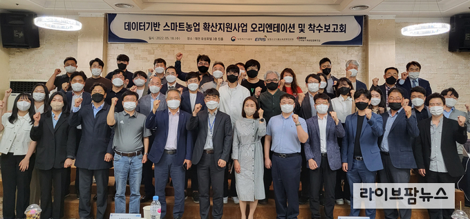 농림축산식품부와 농림수산식품교육문화정보는 지난 18일 ‘데이터 기반 스마트농업 확산 지원사업’ 착수보고회를 개최했다. 이날 착수보고회에는 농림축산식품부, 농정원, 데이터 기반 스마트농업 확산 지원 사업 참여기업 23개사 관계자 등이 대거 참석했다.