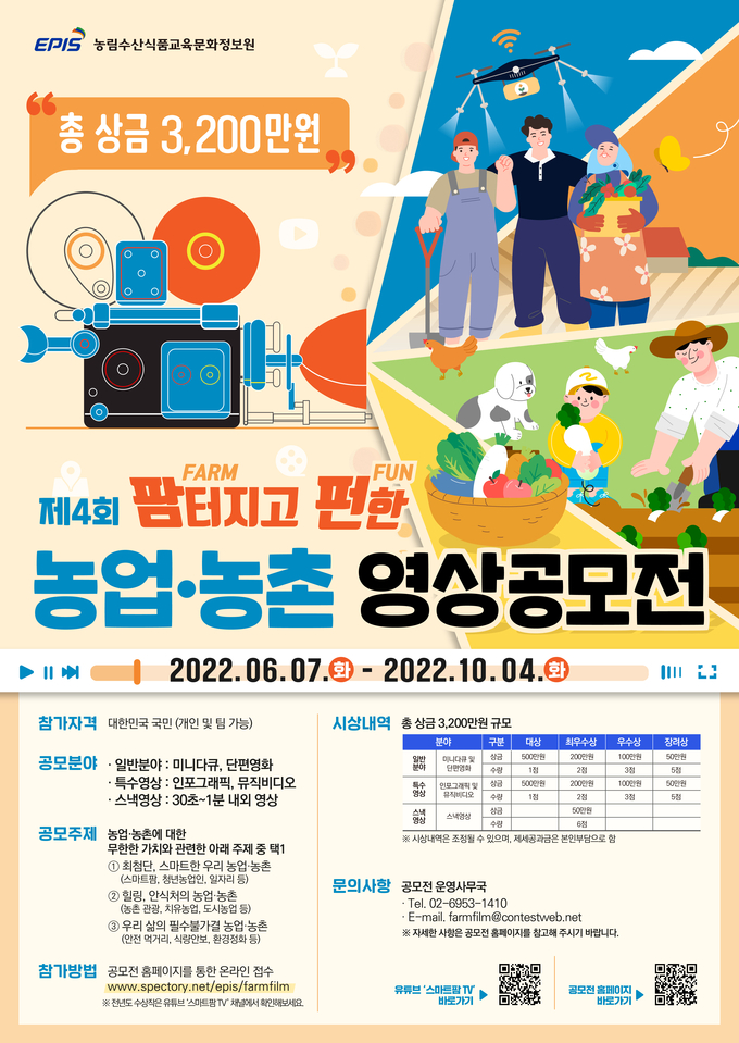 ‘제4회 팜터지고 펀한 농업농촌 영상 공모전’포스터
