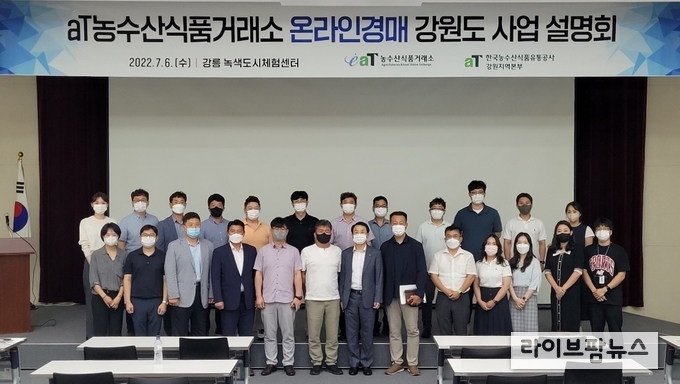  농수산식품거래소 온라인경매 강원도 사업설명회. 농수산식품거래소 윤영배 본부장(1열 우측 7번째)
