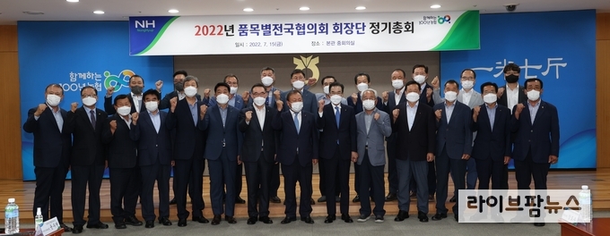 15일 서울시 중구 농협중앙회 본관에서 개최된 2022년도 ‘품목별전국협의회 회장단 정기총회’에서 이성희 농협중앙회장(앞줄 오른쪽 여섯번째)을 비롯한 참석자들이 기념촬영을 하고 있다.