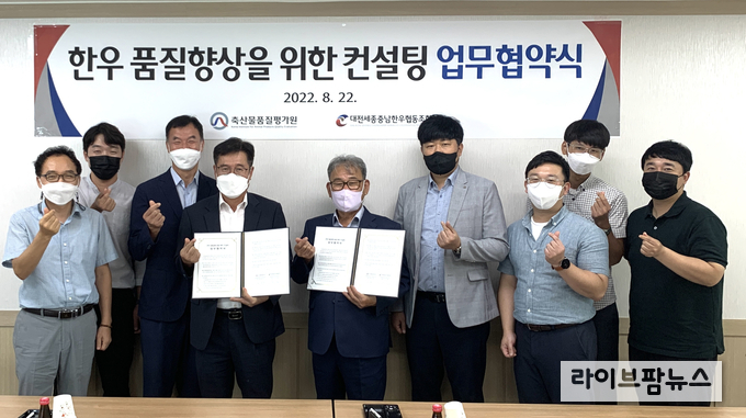 22일 축산물품질평가원 대전충남지원은 대전세종충남한우 협동조합과 ‘한우 품질향상을 위한 컨설팅 업무협약’을 체결했다.