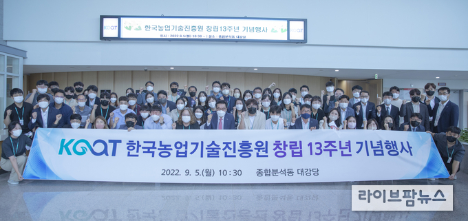 한국농업기술진흥원은 5일 창립 13주년을 맞아 익산 본원 대강당에서 기념행사를 개최하고 ‘KOAT 혁신경영’을 선포했다.