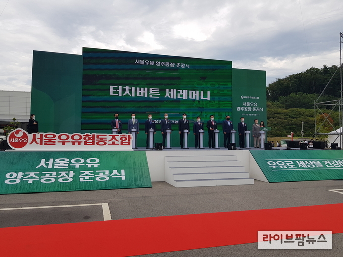 서울우유협동조합 양주 신공장 준공식.