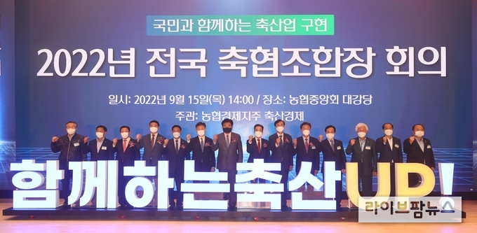 15일 서울시 중구 농협중앙회 본관에서 열린 2022년 전국 축협조합장 회의에서 이성희 농협중앙회장(사진 왼쪽에서 여덟 번째), 소병훈 국회 농림축산식품해양수산위원회 위원장(사진 왼쪽에서 일곱 번째), 안병우 농협 축산경제대표이사(사진 왼쪽에서 아홉 번째), 이상문 전국 축협조합장협의회장(의성축협 조합장, 사진 왼쪽에서 열 번째) 등 참석자들이 기념촬영을 하고 있다.