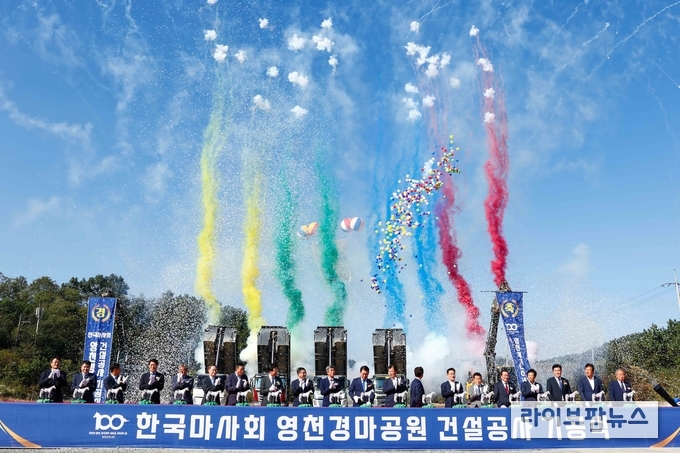 한국마사회는 30일 총사업비 1,857억원을 투입하여 경북 영천시 금호읍 일대 661천㎡에 조성중인 영천경마공원 기공식을 개최했다.