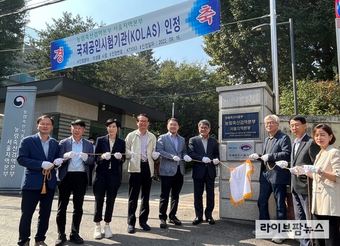 농림축산검역본부는 30일 KOLAS 국제공인시험기관 현판 제막식을 가졌다.