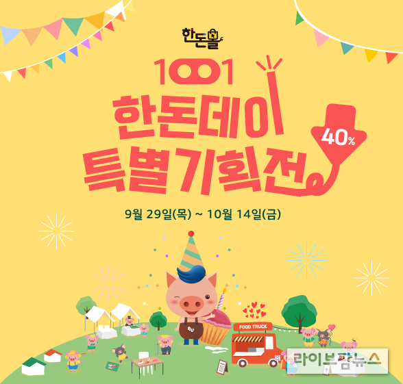 10월 1일 한돈데이(1001)를 맞아 공식 온라인 쇼핑몰인 한돈몰에서 최대 47% 할인 기획전을 오는 14일까지 진행한다.