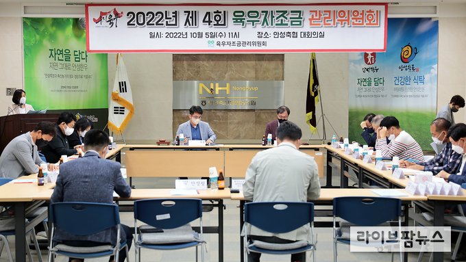 육우자조금관리위원회는 지난 10월 5일 안성축협 대회의실에서 제 4회 육우자조금 관리위원회를 진행했다.