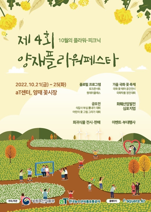 제4회 양재플라워페스타 안내 포스터.