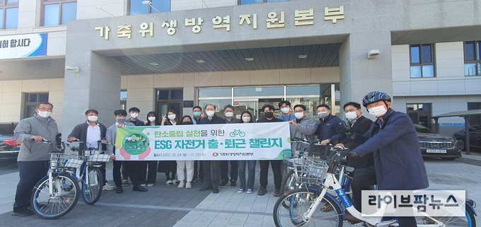 가축위생방역지원본부는 탄소중립 실천 생활화 정착을 위해 24일부터 11월 23일까지 1개월간 자전거 출·퇴근 챌린지를 진행한다.