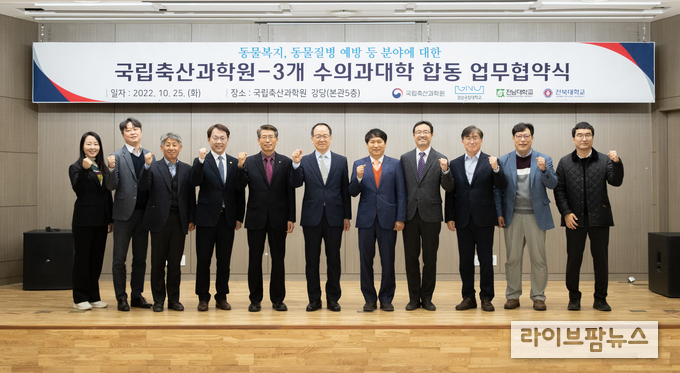 농촌진흥청 국립축산과학원은 25일 경상국립대, 전남대, 전북대 3개 수의과대학과 동물 질병 예방과 복지 향상을 위한 업무 협약을 체결했다.