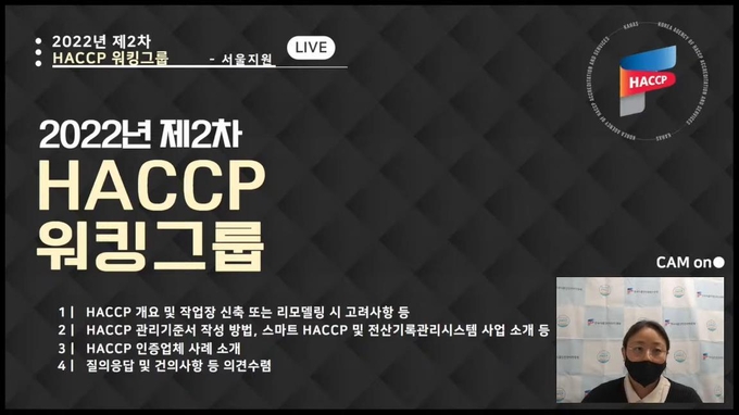 HACCP인증원 서울지원, 축산물HACCP 워킹그룹 라이브 방송 개최