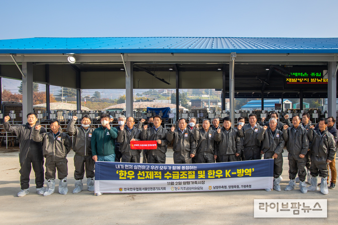 전국한우협회(회장 김삼주)가 추진하는 한우선제적수급조절 및 한우K방역 동참을 위한 릴레이 캠페인이 11월 2일 경기도 양평 가축시장을 시작으로 전국 29개 지역에서 펼쳐진다. 이날 릴레이캠페인에는 김삼주 전국한우협회장을 비롯한 이연묵 경기도지회장, 장석명 양평군지부장, 이재하 이천시지부장, 민민호 가평군지부장, 지웅길 여주시지부장, 윤용성 강화군지부장과 양평축협 박광진 조합장, 남양주축협 이덕우 조합장, 가평축협 조규용 조합장, 여주축협 조창훈 조합장 등이 참석해 한우산업 안정화를 위한 캠페인을 벌였다.