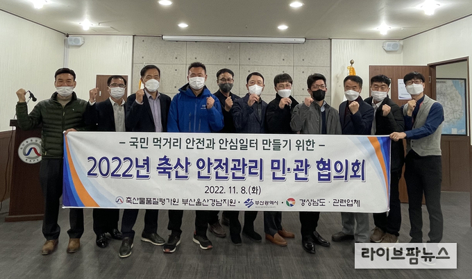 축산물품질평가원 부산울산경남지원은 지난 8일 경상남도 동물위생시험소, 부산광역시 농축산유통과 축산진흥팀, 관내 도축장 및 포장처리업소 안전 관리자와 함께 안전관리 방안에 대해 논의했다.