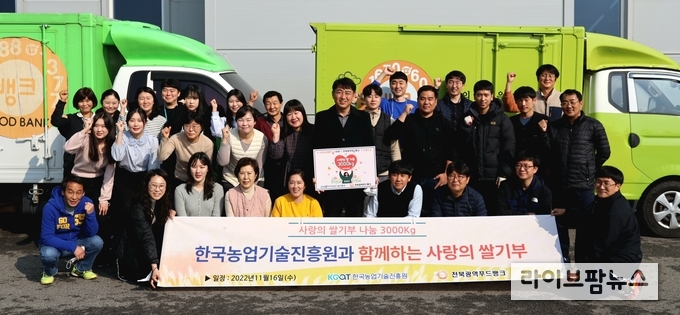 한국농업기술진흥원은 지역상생 사랑나눔 실천 릴레이 기부를 통해 고품질 쌀 3,000kg을 지역상생과 사랑나눔 실천을 위해 전북푸드뱅크에 전달했다.
