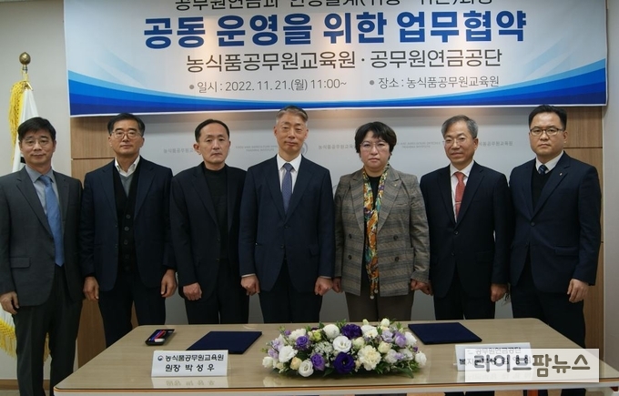 농식품공무원교육원과 공무원연금공단은 내년부터 귀농·귀촌을 희망하는 정년·명예퇴직 예정 1년 이내 공무원을 대상으로 ‘공무원연금과 인생 설계 귀농·귀촌 과정’을 공동 운영한다.
