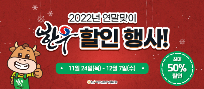 2022년 연말맞이 한우 할인판매행사(출처=한우자조금 제공)
