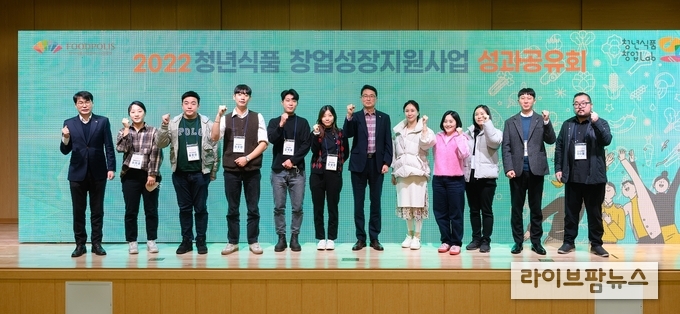 <strong>청년식품창업성장지원사업 성과공유회 단체사진</strong><br>
왼쪽부터 강희택 식품진흥원 기업유치지원부장, 봉동들녘(주) 이지은대표, (주)구선손반 홍은찬 대표, 케이파머시 전주한 대표, 라냐 고석봉 대표, 웨이크미업 진성은 대표, 송재원 식품진흥원 사업본부장, 날아오름(주) 강다영 대표, (주)로컬웍스 정은정대표, 아리당 이남효 대표, (주)꿀따는사람들 임모세 대표, (주)순천맥주 김승철 대표