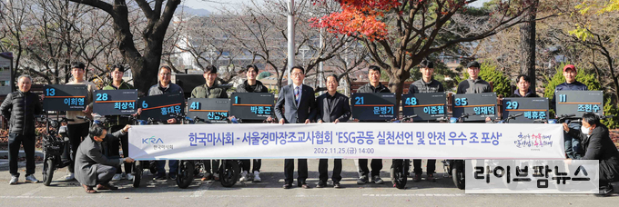한국마사회와 서울경마장조교사협회는 지난달 25일 서울조교사협회에서 ’ESG공동실천 선언‘과 ’안전 우수 조 안전물품 전달식‘을 개최했다.