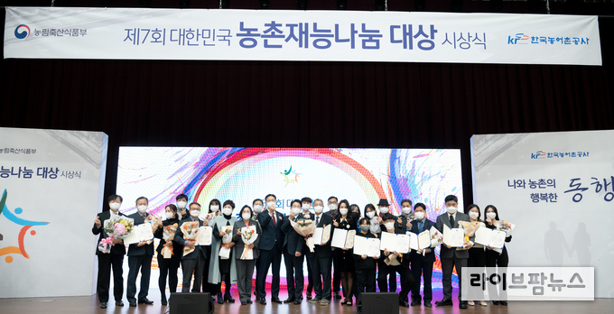 농림축산식품부가 주최하고 한국농어촌공사가 주관하는 제7회 농촌재능나눔대상 시상식이 1일 정부세종컨벤션센터에서 열렸다.