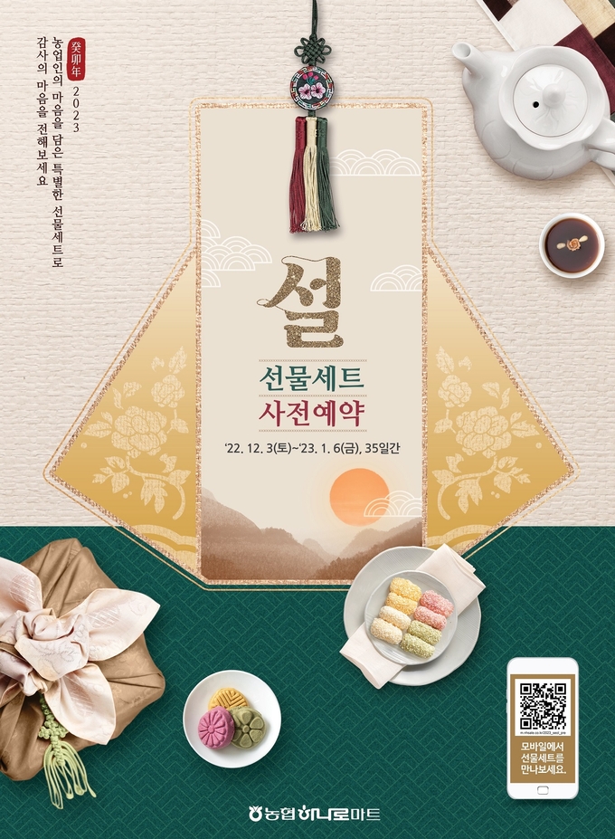 농협하나로마트는 설 명절을 맞아 오는 12월 3일부터 1월 6일까지 35일간 전국 2,200여개 매장에서 설 선물세트 사전예약 할인행사를 실시한다. 이번 행사에서는 행사카드로 구매 시 최대 40% 즉시 할인을 받을 수 있는 카드 할인 등 다양한 혜택을 제공한다.