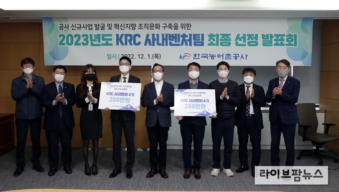 한국농어촌공사는 참신한 아이디어를 활용한 농어촌 미래성장동력 창출을 위해 제4기 사내벤처팀을 선발했다고 5일 밝혔다.