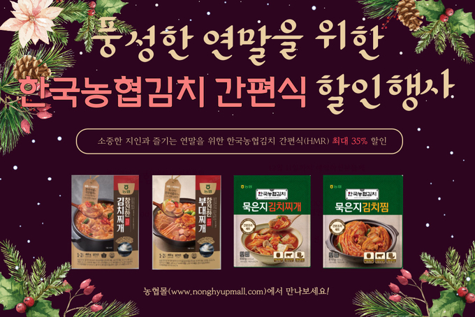 농협은 크리스카스 연말을 앞두고 홈파티를 준비하는 고객들을 위해 12월 5일부터 18일까지 2주간 농협몰에서 한국농협김치 HMR 4종을 최대 35% 할인판매한다.