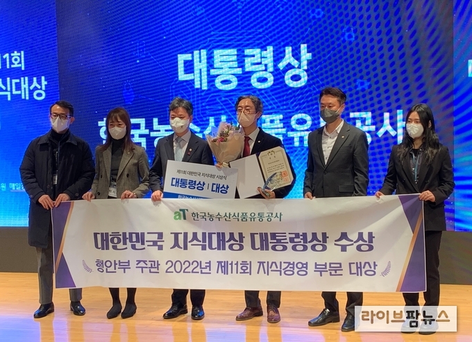 <strong>제11회 대한민국 지식대상 대통령상 수상 기념사진</strong><br>
한국농수산식품유통공사 오형완 부사장(우측 3번째), 행정안전부 한창섭 차관(좌측 3번째)