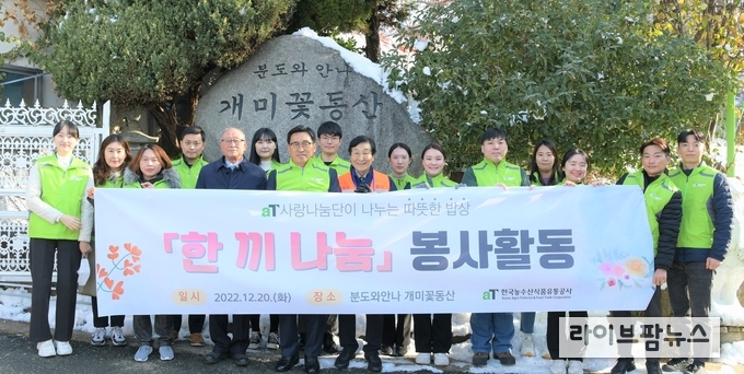 ‘사랑의 식당’ 무료급식 배식 봉사활동 단체사진<br>
한국농수산식품유통공사 김춘진 사장(첫째줄 좌측 5번째), 분도와안나 개미꽃동산 박종수 이사장(첫째줄 좌측 6번째)