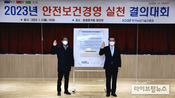 한국농업기술진흥원은 계묘년(癸卯年) 새해를 맞아 2일 임직원의 쾌적한 일터 조성과 고객의 안전을 목표로 안전보건경영 실천 결의대회를 개최했다. 사진 오른쪽부터 안호근 한국농업기술진흥원장, 노광일 노조위원장.