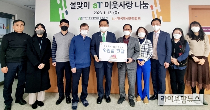<strong>한국농수산식품유통공사 한국한센총연합회 기부금 전달 모습.</strong><br>
한국농수산식품유통공사 김춘진 사장(좌측5번째), 한국한센총연합회 이길용 회장(우측5번째)
