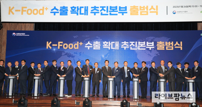 농림축산식품부는 26일 서울 양재동 소재 aT센터에서 ‘케이-푸드(K-Food)+ 수출 확대 추진본부’ 출범식을 가졌다.
